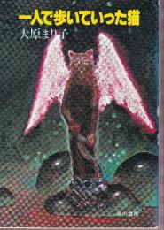 一人で歩いていった猫