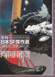 さよならの儀式 (年刊日本ＳＦ傑作選・2013年)