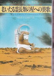 老いたる霊長類の星への賛歌