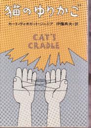 猫のゆりかご