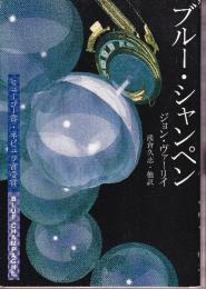 ブルー・シャンペン