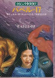 バベル17