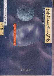 ブラッド・ミュージック