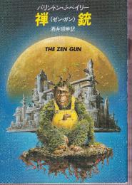 禅銃　ゼン・ガン　