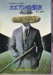 カエアンの聖衣