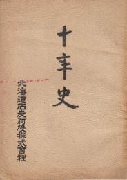 北海道石炭荷役株式会社十年史