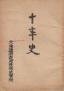 北海道石炭荷役株式会社十年史