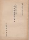 札幌鉄道局管内小運送運賃料金表　昭和15年11月15日現在