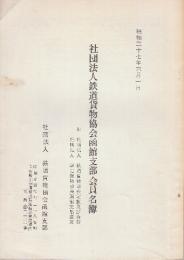 社団法人鉄道貨物協会函館支部会員名簿(付・鉄道貨物協会定款及び会則・函館支部規則)　昭和37年6月1日