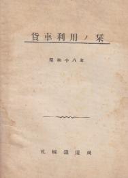 貨物利用ノ栞　昭和18年