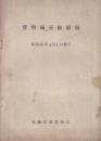 貨物輸送細細則　昭和37年4月1日現行