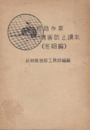 線路作業傷害防止読本(冬期編)
