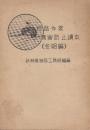 線路作業傷害防止読本(冬期編)