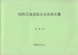 国鉄北海道総友会会員名簿(会則付)　昭和61年11月ー平成元年迄4冊揃