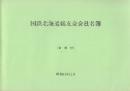 国鉄北海道総友会会員名簿(会則付)　昭和61年11月ー平成元年迄4冊揃