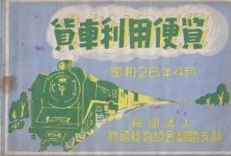 貨車利用便覧　昭和26年4月