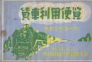 貨車利用便覧　昭和26年4月