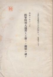 ㊙陸軍特別大演習ト工務トノ関係ニ就テ　(工務局保線課青山技師講演)