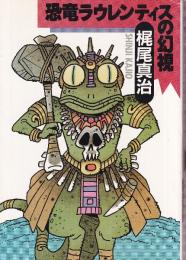 恐竜ラウレンティスの幻視