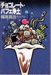 チョコレート・パフェ浄土