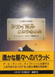 シェイヨルという名の星　人類補完機構シリーズ