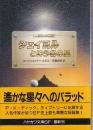 シェイヨルという名の星　人類補完機構シリーズ