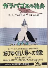 ガラパゴスの箱舟