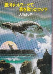 銀河ネットワークで歌を歌ったクジラ