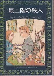 最上階の殺人