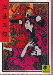 左甚五郎　講談名作文庫22