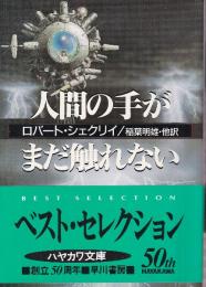 人間の手がまだ触れない