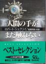 人間の手がまだ触れない