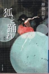 狐と踊れ　新版