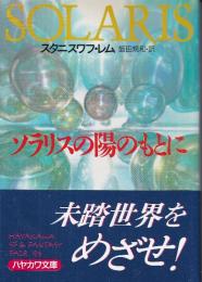 ソラリスの陽のもとに