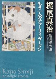 もう一人のチャーリイ・ゴードン　梶尾真治短篇傑作選　ノスタルジー篇
