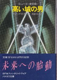 高い城の男