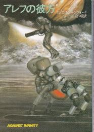 アレフの彼方