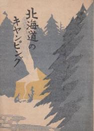 北海道のキャンピング