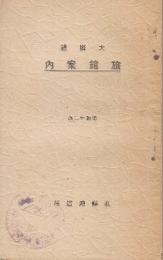 北海道旅館案内　昭和7年版