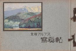 北海アルプス写真帖　北海中央高地日本百景層雲峡写真帖