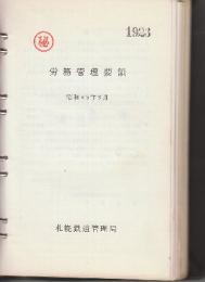 ㊙労働管理要領　昭和43年3月 付・人事関係設問及び回答集  ※番号入り