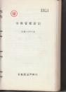 ㊙労働管理要領　昭和43年3月 付・人事関係設問及び回答集  ※番号入り