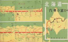 北海道 汽車の窓から　(絵図鳥瞰図)　１.札幌ー函館/2.網走ー札幌/3.富良野ー網走/4.滝川ー富良野/5.苫小牧ー岩見沢/6.苫小牧ー札幌