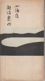 北海道湖沼案内