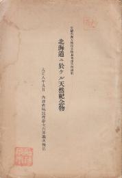 北海道ニ於ケル天然記念物　(史蹟名勝天然記念物調査報告)　1.美唄及篠津泥炭地/2.阿寒湖ノ毬藻/3.厚岸湖ノ牡蠣島/4.後方羊蹄山ノ高山植物