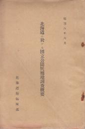 北海道ニ於ケル国立公園候補地調査概要　附北海道ニ於ケル国立公園候補地並景勝地位置図2-4の3葉　1.阿寒国立公園候補地/2.登別国立公園候補地/3.大沼国立公園候補地/付記・大雪山ノ景観