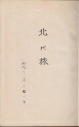 北の旅　(あこがれ)　昭和11年2部2年　(徳田一穂による旅行記)上野から東北、北海道（函館、札幌など）を巡り、秋田、村上などを経て上野へ戻る旅程が記された古書