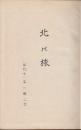 北の旅　(あこがれ)　昭和11年2部2年　(徳田一穂による旅行記)上野から東北、北海道（函館、札幌など）を巡り、秋田、村上などを経て上野へ戻る旅程が記された古書
