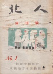 国鉄労働組合札幌地方本部機関誌「北人」　創刊号(昭和30年)ー第8号(昭和34年)+復刊号(昭和51年)・13号(昭和55年)　10冊一括