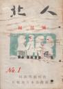 国鉄労働組合札幌地方本部機関誌「北人」　創刊号(昭和30年)ー第8号(昭和34年)+復刊号(昭和51年)・13号(昭和55年)　10冊一括